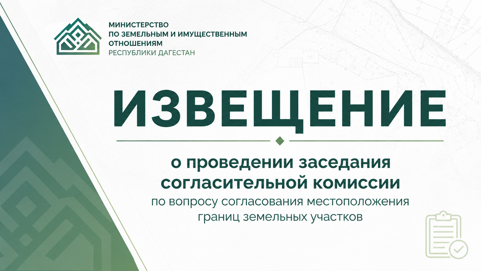 ИЗВЕЩЕНИЕ о проведении заседания согласительной комиссии по вопросу согласования местоположения границ земельных участков в г.Махачкала